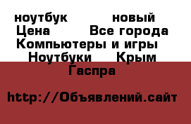 ноутбук samsung новый  › Цена ­ 45 - Все города Компьютеры и игры » Ноутбуки   . Крым,Гаспра